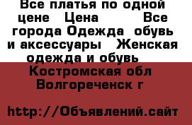 Все платья по одной цене › Цена ­ 500 - Все города Одежда, обувь и аксессуары » Женская одежда и обувь   . Костромская обл.,Волгореченск г.